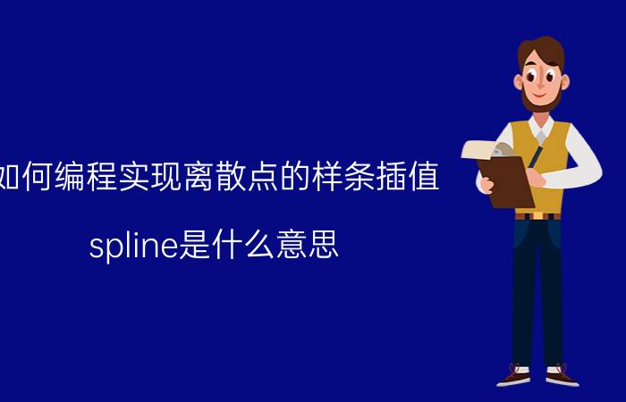 如何编程实现离散点的样条插值 spline是什么意思？